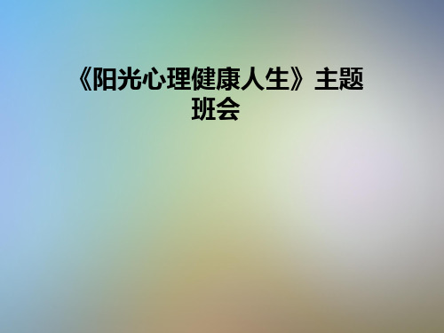 《阳光心理健康人生》主题班会