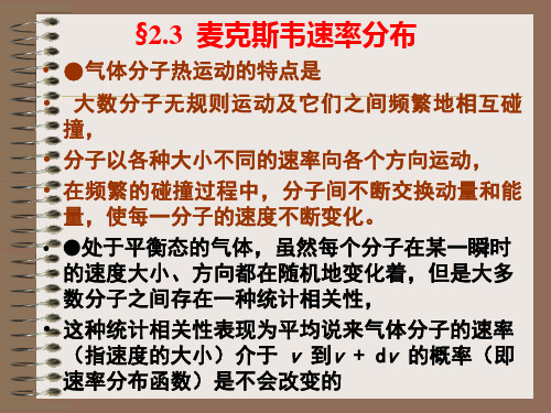 2.3  麦克斯韦速率分布