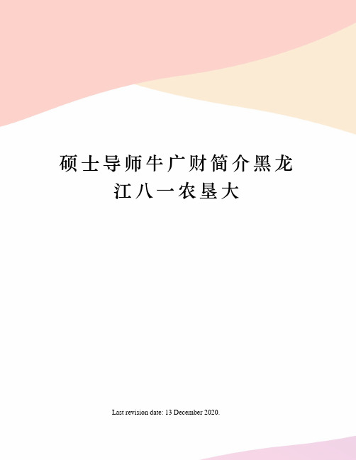 硕士导师牛广财简介黑龙江八一农垦大