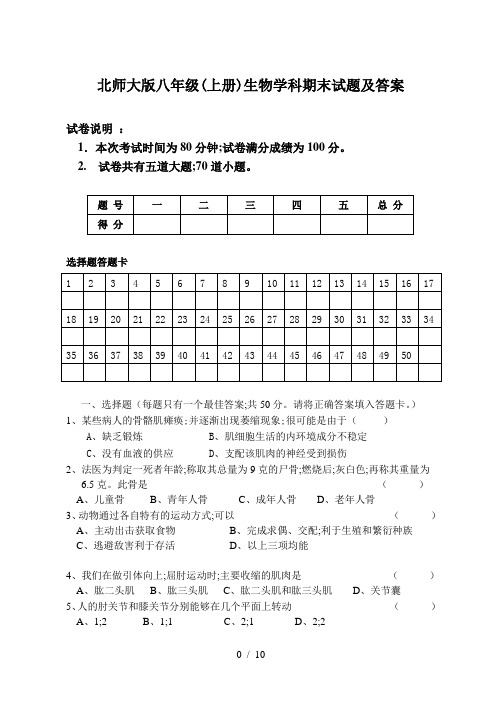 北师大版八年级(上册)生物学科期末试题及答案