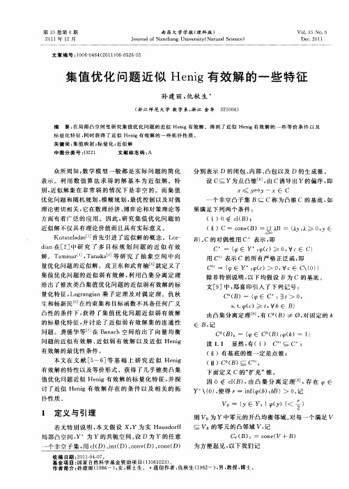 集值优化问题近似Henig有效解的一些特征
