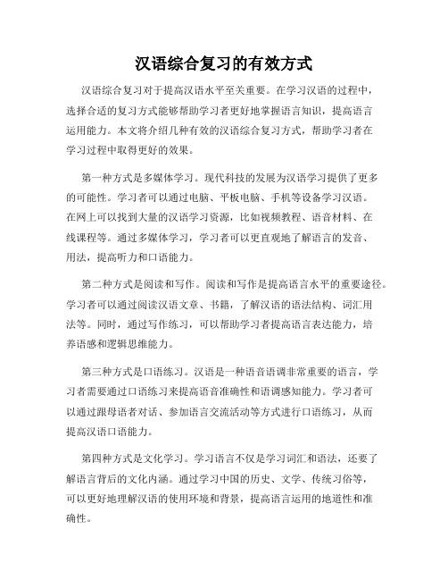 汉语综合复习的有效方式