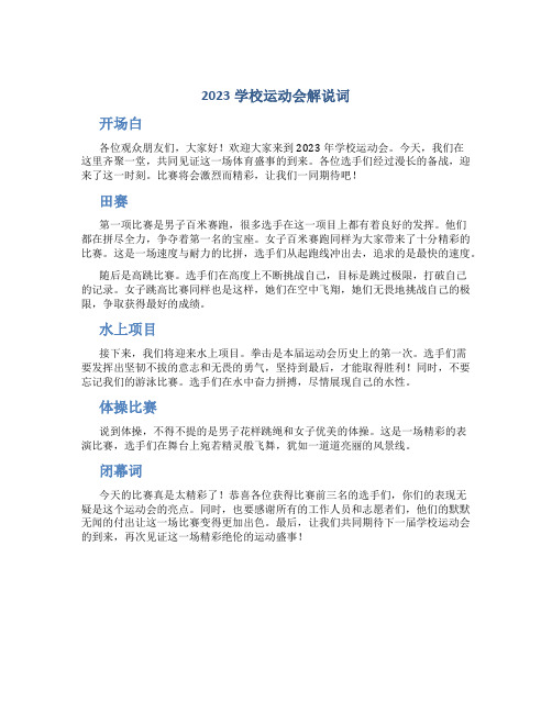 2023学校运动会解说词