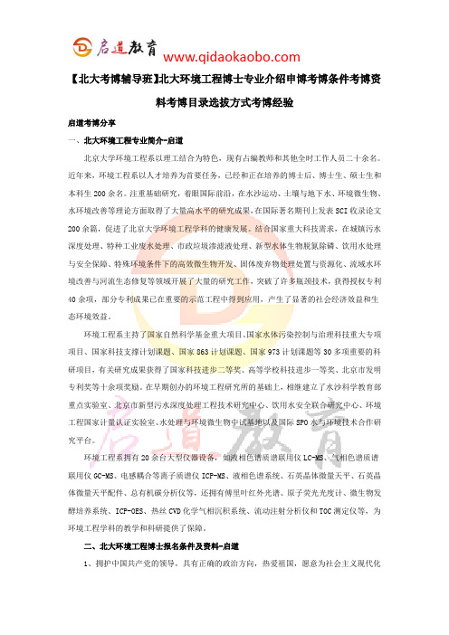 【北大考博辅导班】北大环境工程博士专业介绍申博考博条件考博资料考博目录选拔方式考博经验