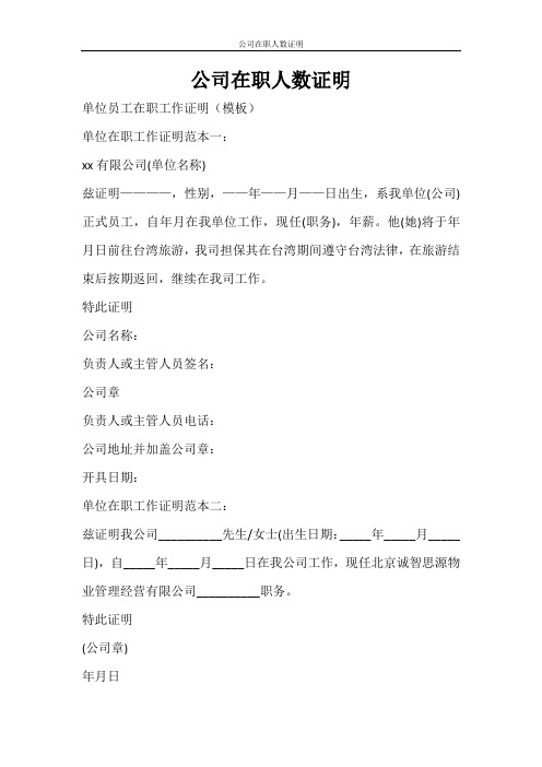 条据书信 公司在职人数证明