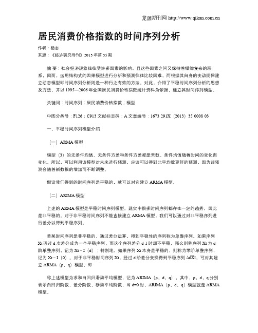 居民消费价格指数的时间序列分析