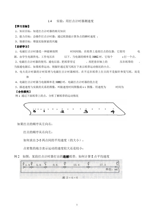必修一1.4 实验：用打点计时器测速度 学案