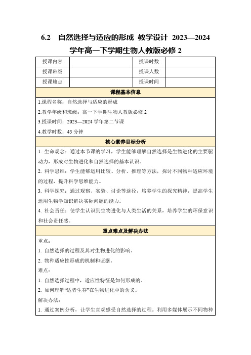 6.2自然选择与适应的形成教学设计2023—2024学年高一下学期生物人教版必修2