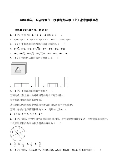 【精品】2018年广东省深圳市十校联考九年级上学期数学期中试卷及解析