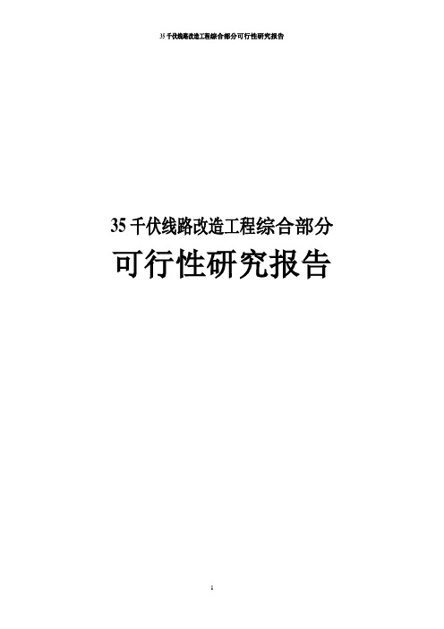 35千伏线路改造工程综合部分可行性研究报告
