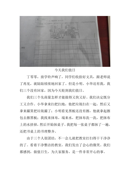 今天我们值日一年级下册看图写话