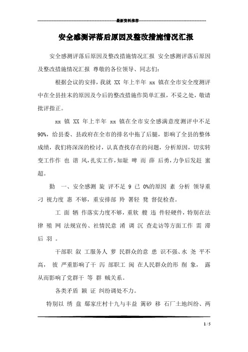 安全感测评落后原因及整改措施情况汇报  