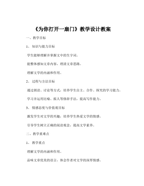 《为你打开一扇门》教学设计教案