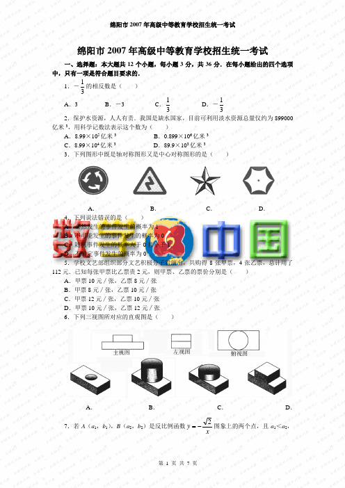 2007四川省绵阳市数学中考试题和答案