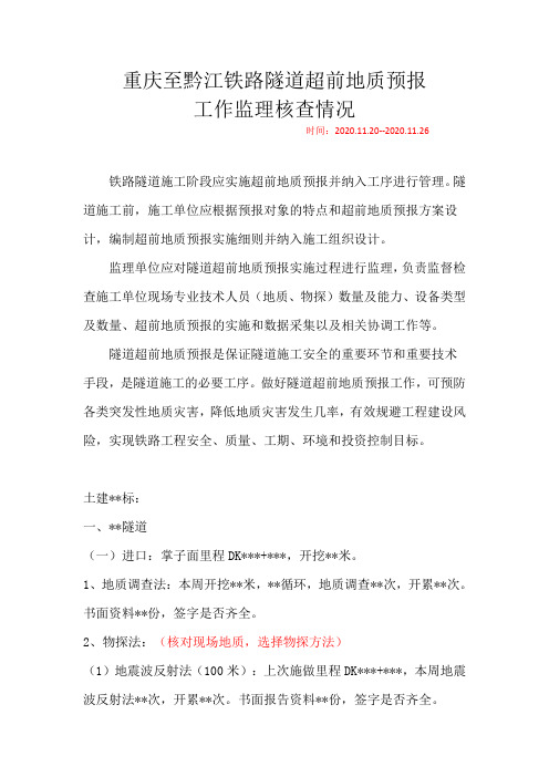 重庆至黔江铁路监理几标隧道超前地质预报工作核查情况说明2020.11.26