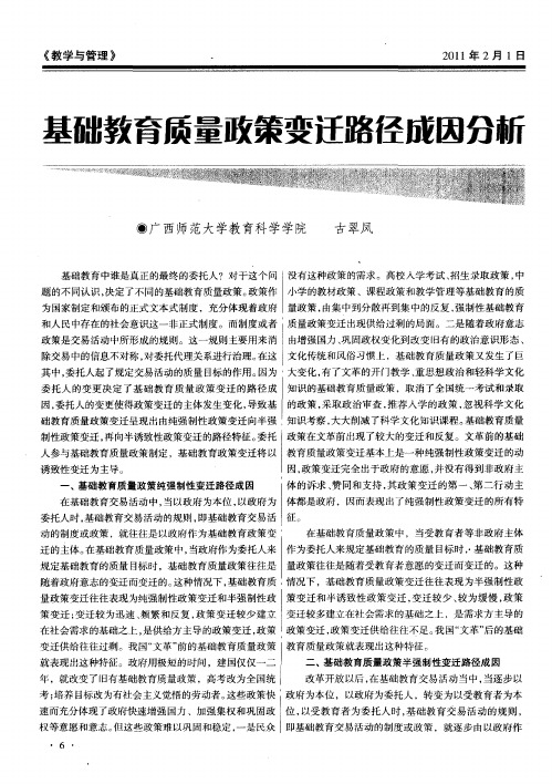基础教育质量政策变迁路径成因分析