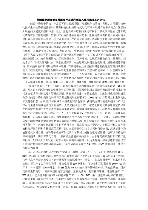 能源作物甜高粱良种培育及其茎秆制取乙醇技术及其产业化