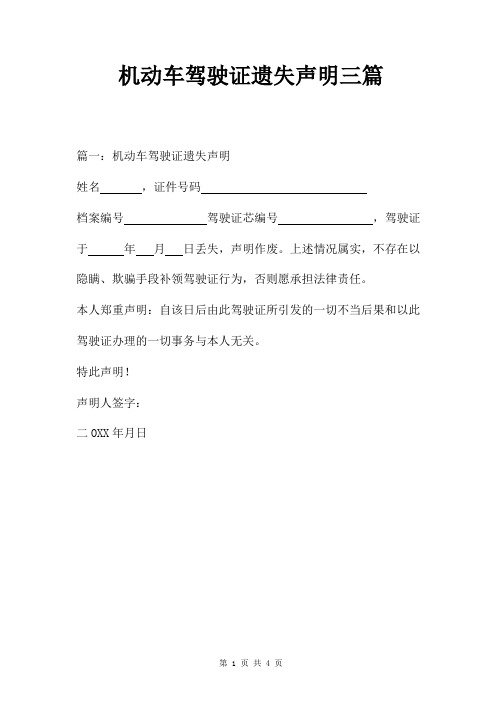 机动车驾驶证遗失声明三篇