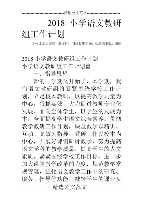 2018小学语文教研组工作计划