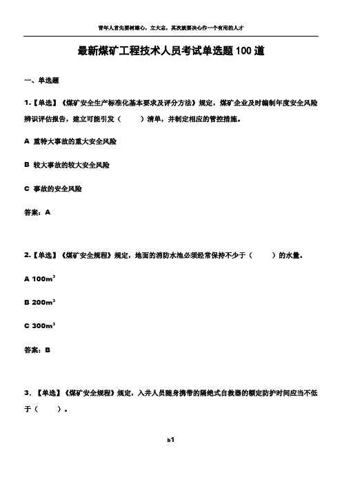 最新煤矿工程技术人员考试单选题100道