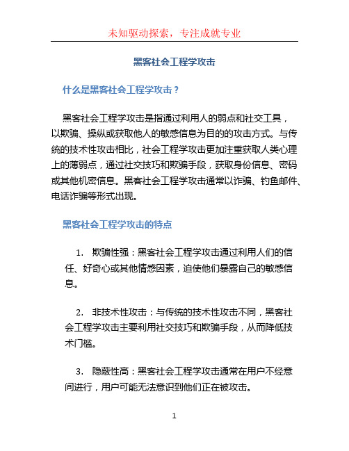 黑客社会工程学攻击