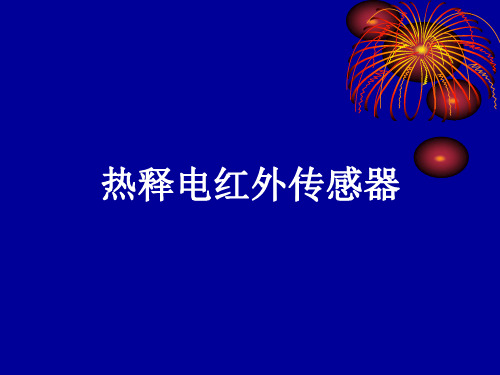 热释电红外传感器PIR原理教程