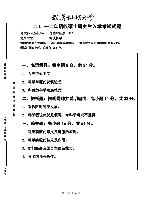 2012年武汉科技大学考研试题 自然辩证法与参考答案