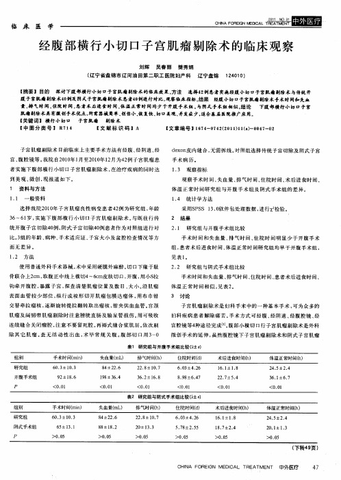 经腹部横行小切口子宫肌瘤剔除术的临床观察