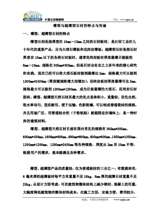薄型与超薄型石材的特点与用途
