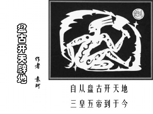 人教版小学三年级语文盘古开天地1