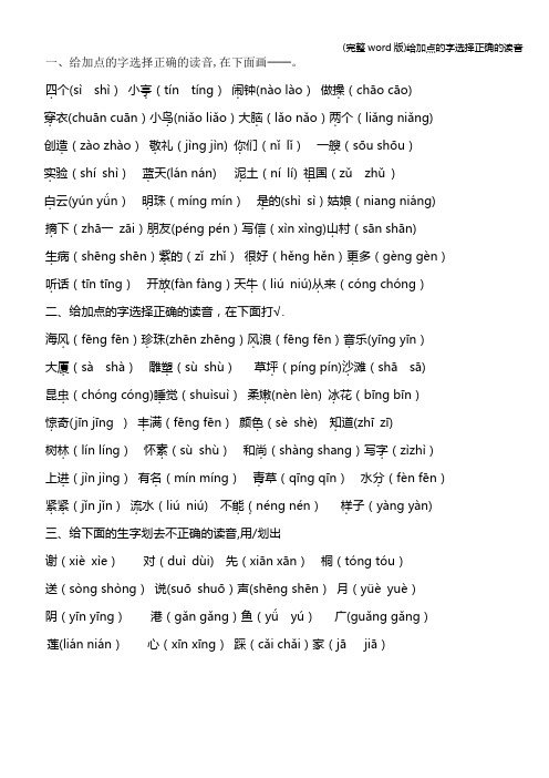 (完整word版)给加点的字选择正确的读音