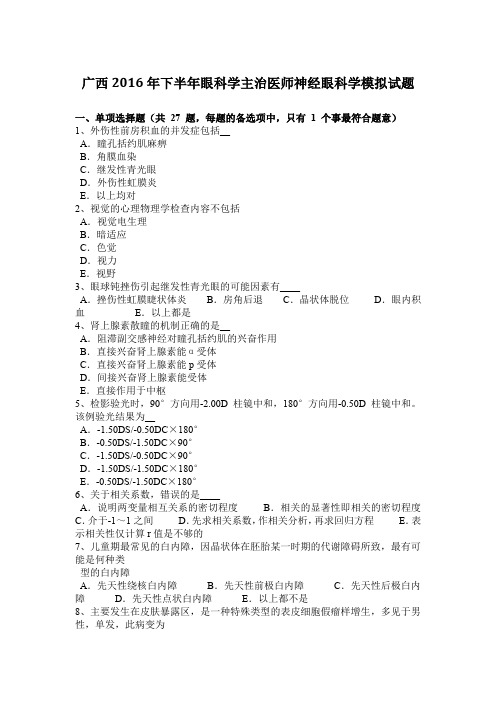 广西2016年下半年眼科学主治医师神经眼科学模拟试题