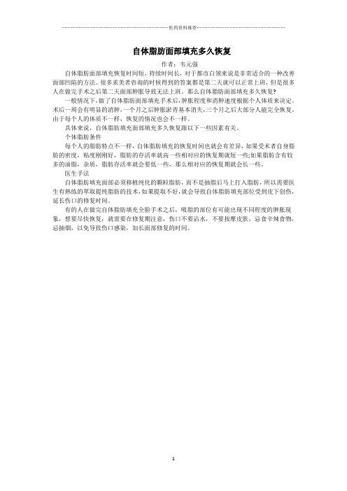 自体脂肪面部填充多久恢复精编版