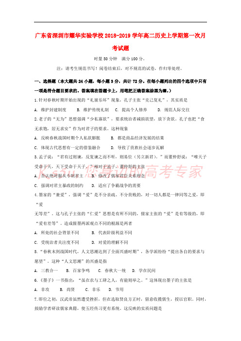 广东省深圳市耀华实验学校2018-2019学年高二历史上学期第一次月考试题