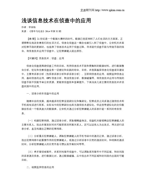 浅谈信息技术在侦查中的应用