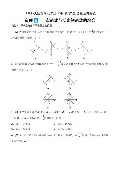 华东师大版数学八年级下册  专项9 一次函数与反比例函数的综合