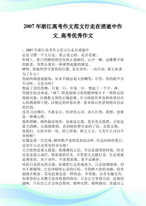 2007年浙江高考作文例文行走在消逝中作文800字_高考优秀作文.doc