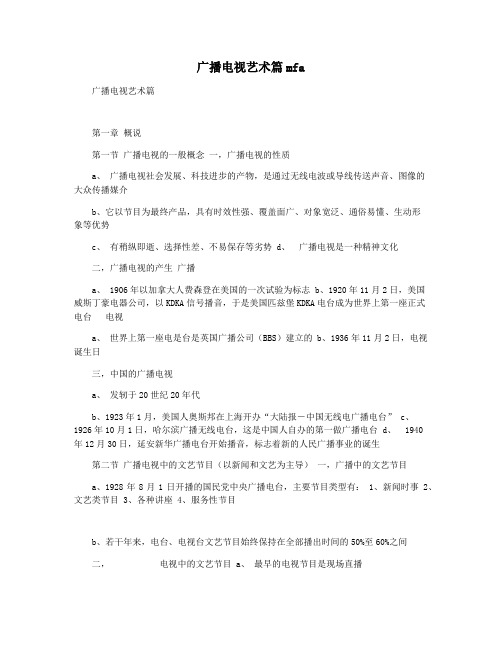 广播电视艺术篇mfa