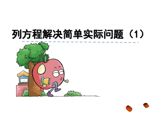 苏教版五年级下册第一单6列方程解决简单实际问题(1)课件