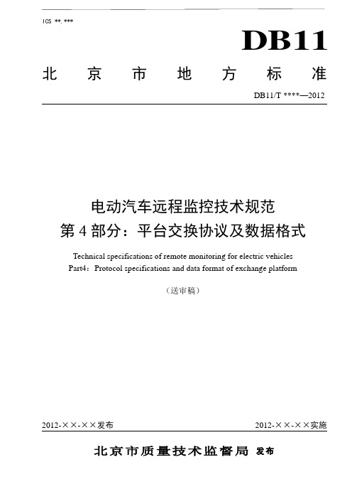 电动汽车远程监控技术规范_第4部分：平台交换协议及数据格式概要