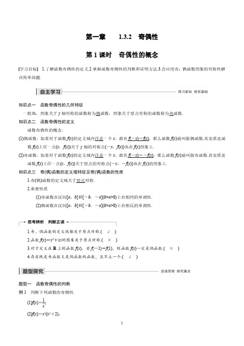 第一章 1.3.2 第1课时  奇偶性的概念【教师版】本