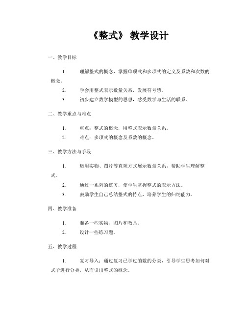 《整式》 教学设计