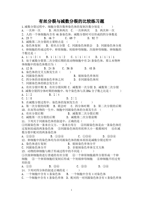 人教高中生物必修二2.1减数分裂和受精作用-有丝分裂和减数分裂基础习题(含答案)