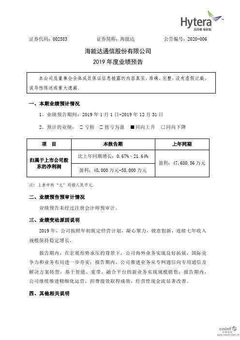 海能达：2019年度业绩预告