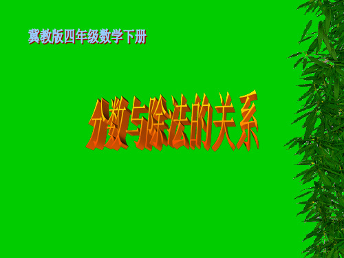 冀教版数学四年级下册《分数与除法的关系》课件
