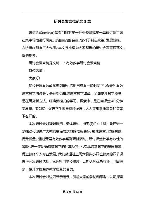 研讨会发言稿范文3篇