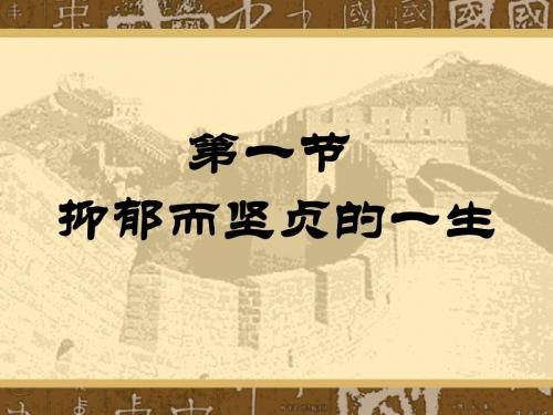 柳宗元抑郁而坚贞的一生