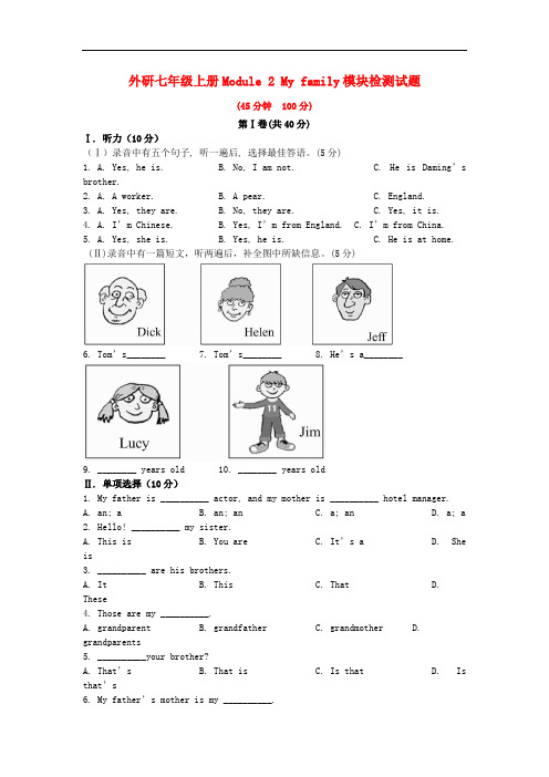 外研版七年级英语上册 Module 2 My family 模块检测试题(有答案和听力材料)