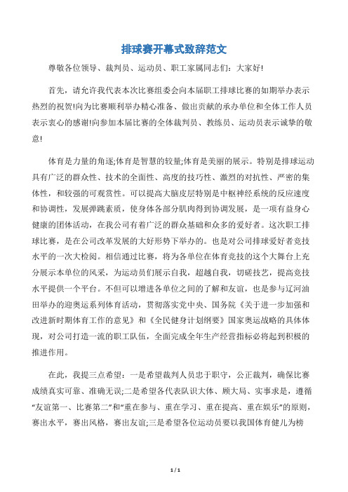 【开幕词】排球赛开幕式致辞范文