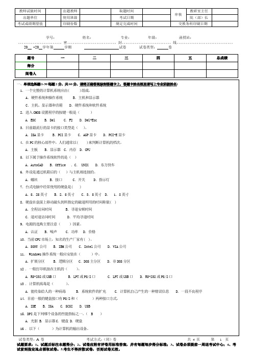 微机维护与维修 1 期末考试试题及参考答案